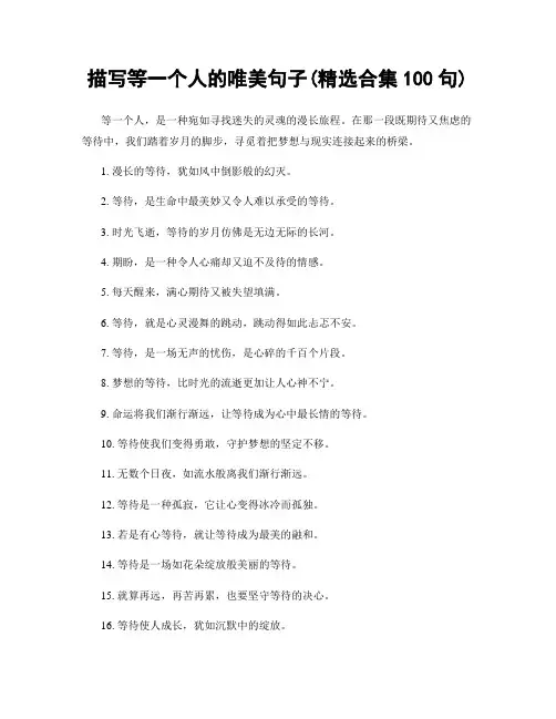 描写等一个人的唯美句子(精选合集100句)