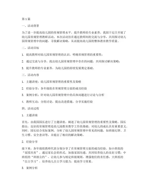 幼儿园常规管理教研活动(3篇)