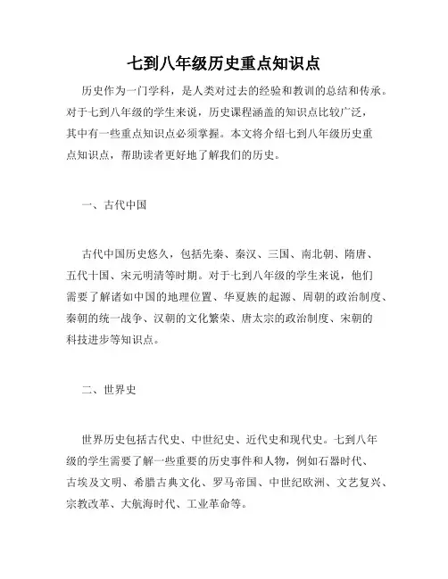 七到八年级历史重点知识点