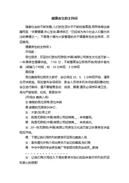 健康养生的主持词
