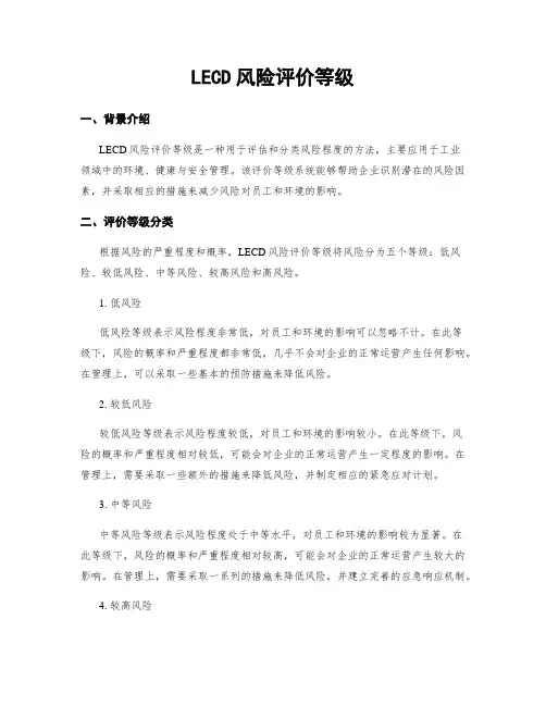LECD风险评价等级