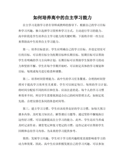 如何培养高中的自主学习能力