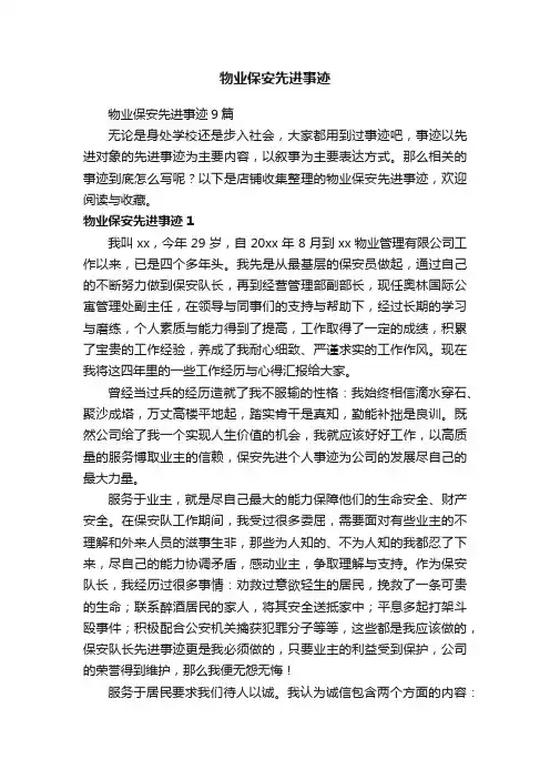 物业保安先进事迹