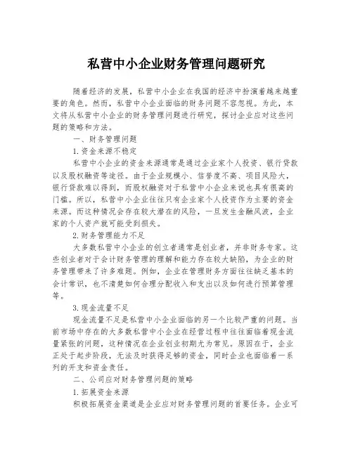 私营中小企业财务管理问题研究