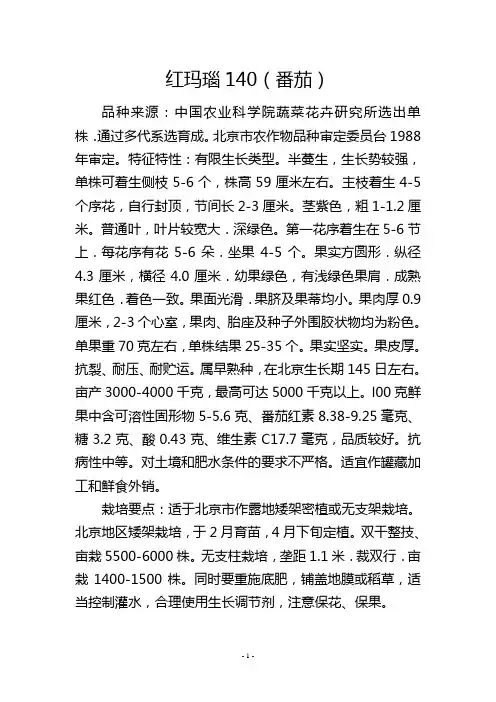 红玛瑙140(番茄)