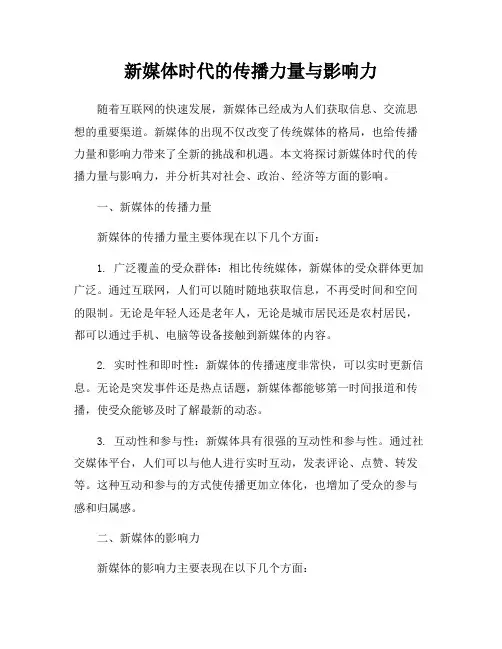 新媒体时代的传播力量与影响力