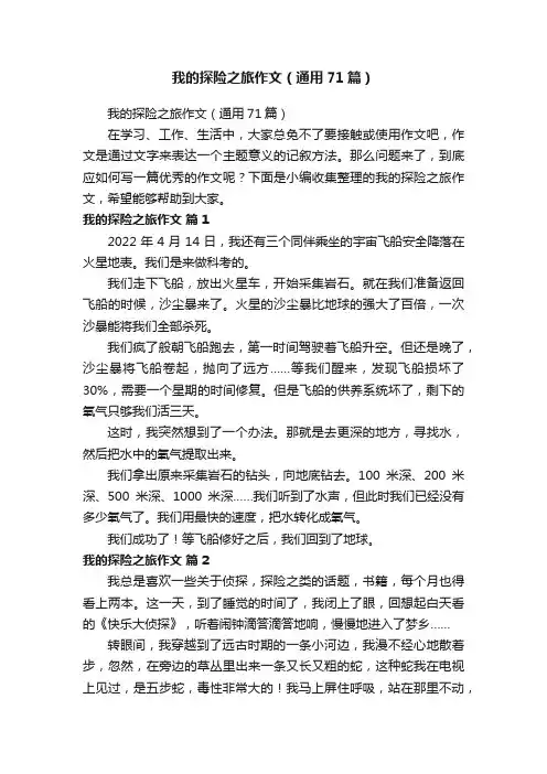 我的探险之旅作文（通用71篇）
