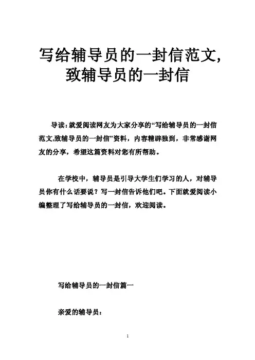 写给辅导员的一封信范文,致辅导员的一封信