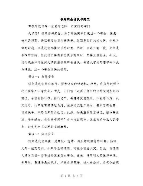 假期安全倡议书范文（三篇）