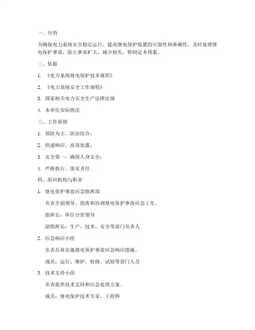 继电保护预案范文模板
