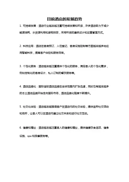 目前酒店的发展趋势