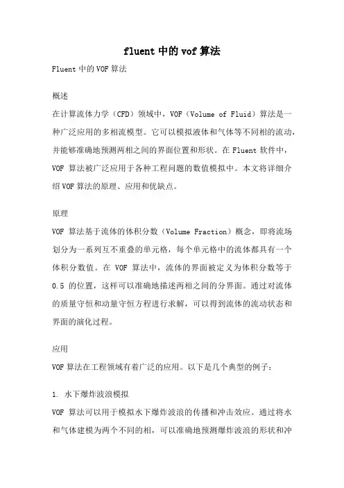 fluent中的vof算法