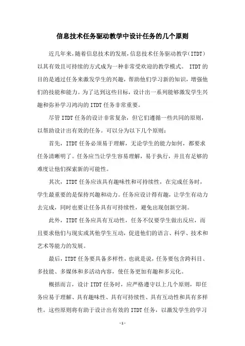 信息技术任务驱动教学中设计任务的几个原则
