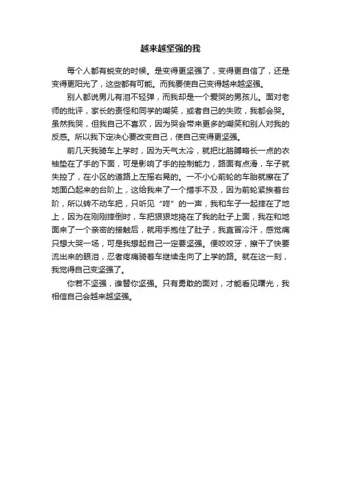 越来越坚强的我
