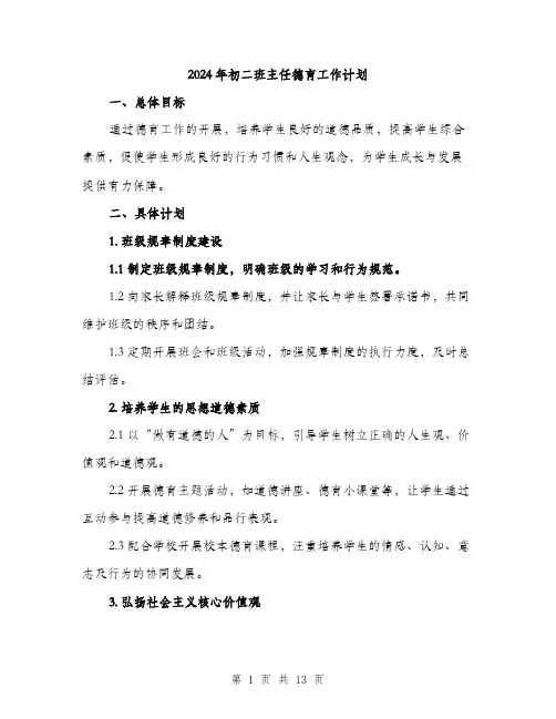 2024年初二班主任德育工作计划(4篇)