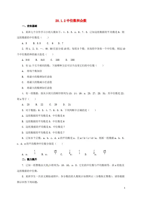 八年级数学下册20.1.2中位数和众数练习(新版)新人教版【含答案】