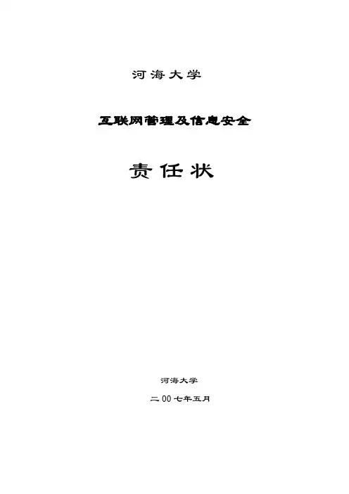 河海大学互联网管理及信息安全责任状