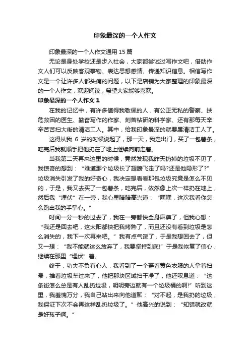 印象最深的一个人作文