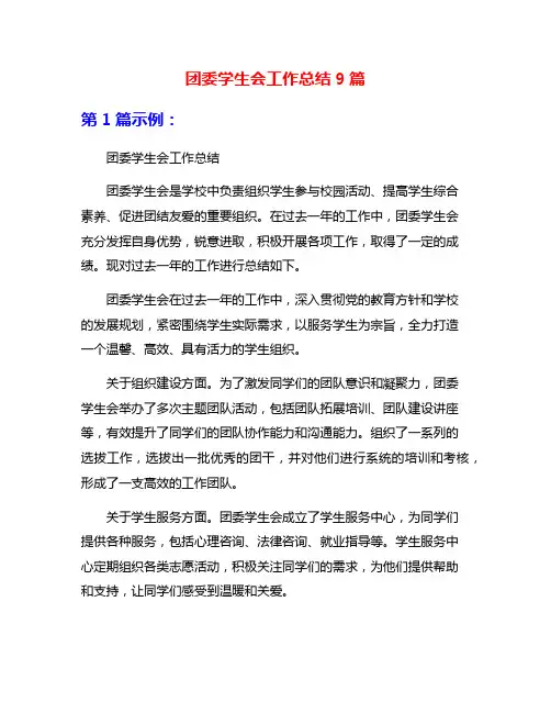 团委学生会工作总结9篇