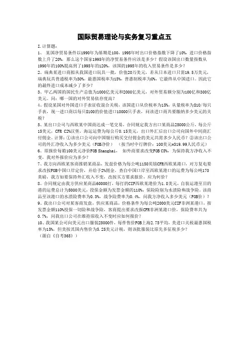 国际贸易理论与实务复习重点一