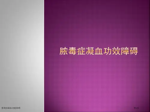 脓毒症凝血功能障碍
