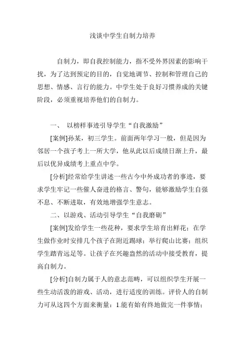 浅谈中学生自制力培养