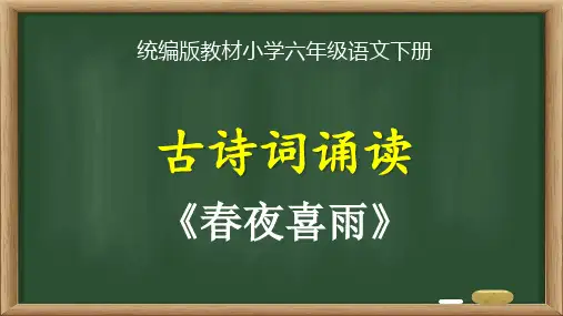 统编版教材小学六年级语文下册《古诗词诵读：春夜喜雨》精品课优质课件