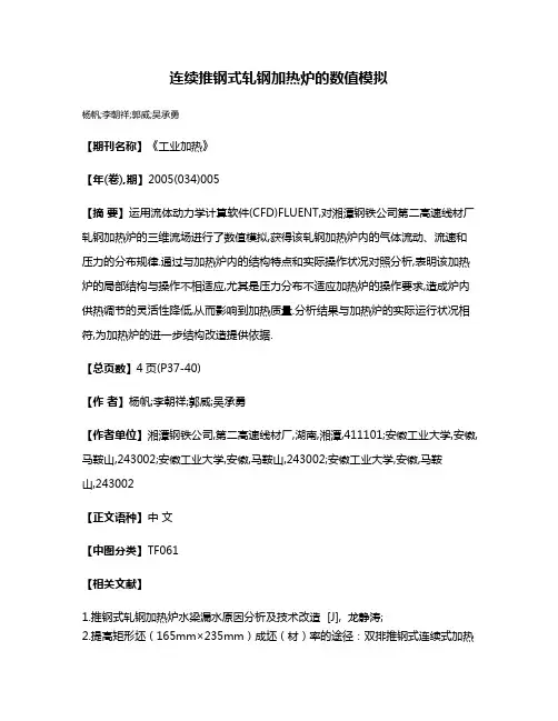 连续推钢式轧钢加热炉的数值模拟