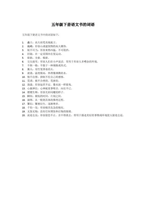 五年级下册语文书的词语