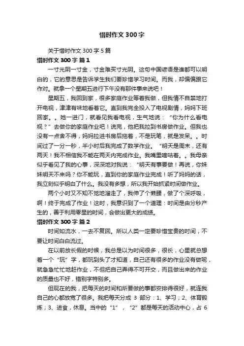 关于惜时作文300字5篇