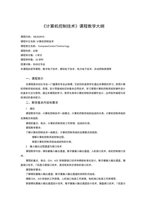 《计算机控制技术》课程教学大纲