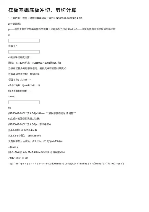 筏板基础底板冲切、剪切计算