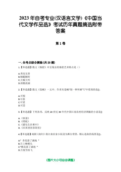 2023年自考专业(汉语言文学)《中国当代文学作品选》考试历年真题摘选附带答案