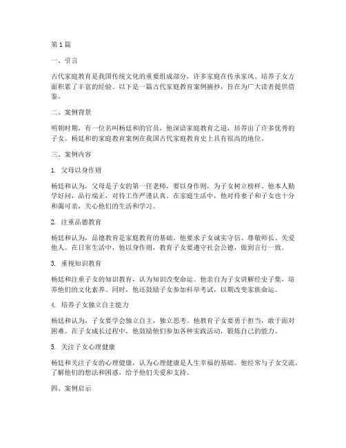 古代家庭教育案例摘抄(2篇)