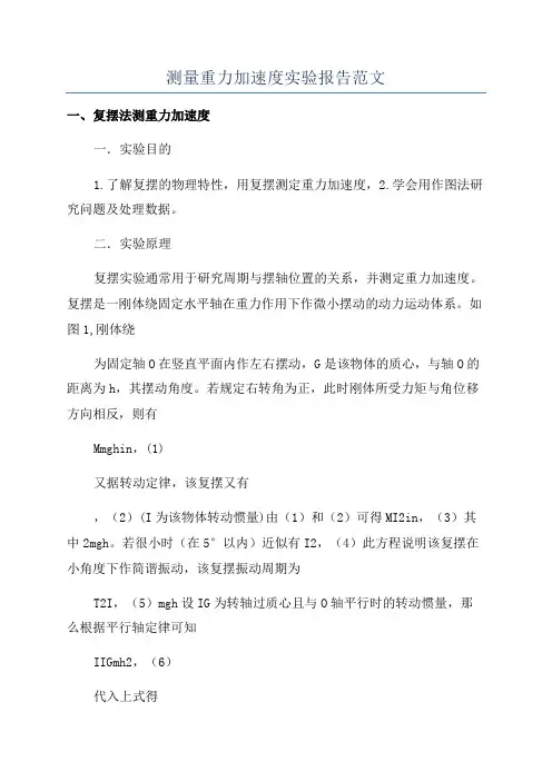 测量重力加速度实验报告范文