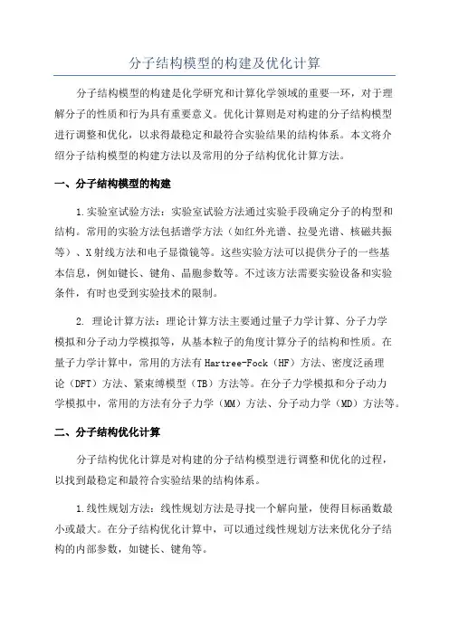 分子结构模型的构建及优化计算