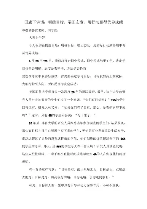 国旗下讲话：明确目标,端正态度,用行动赢得优异成绩