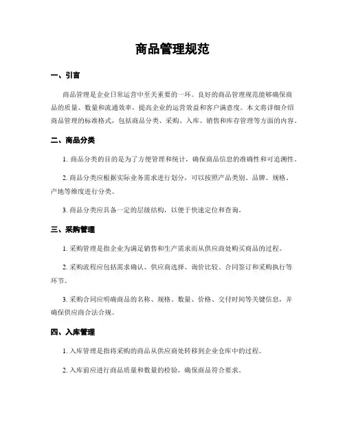商品管理规范