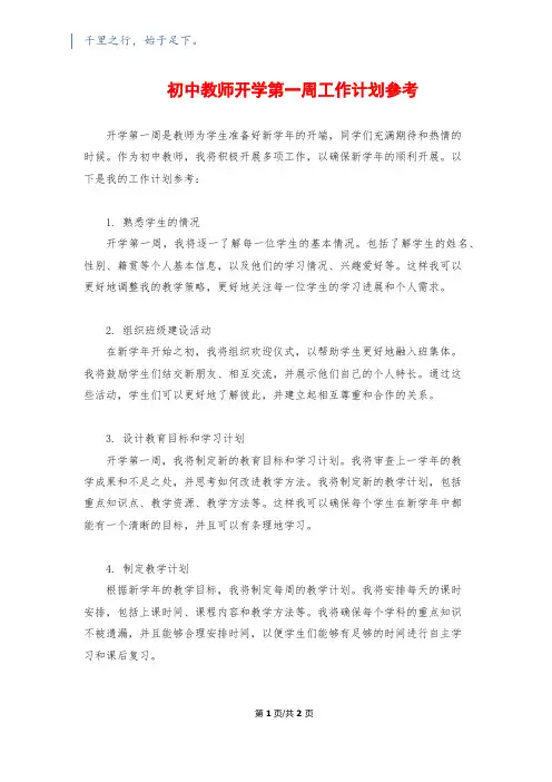初中教师开学第一周工作计划参考