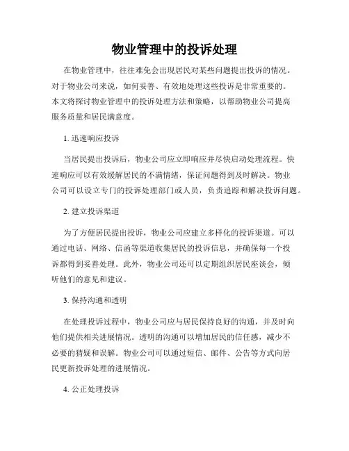 物业管理中的投诉处理