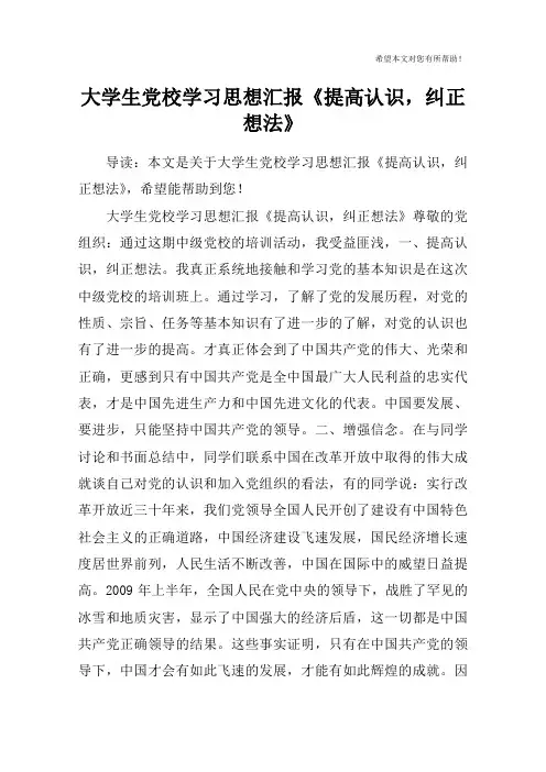 大学生党校学习思想汇报《提高认识,纠正想法》