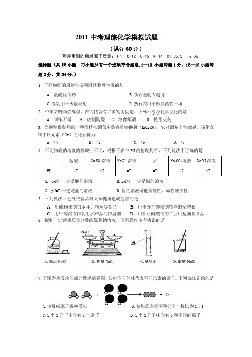 2011中考理综化学模拟试题