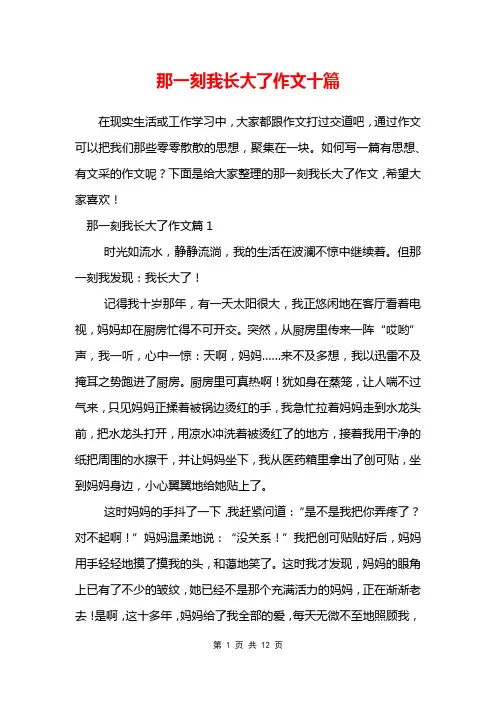 那一刻我长大了作文十篇