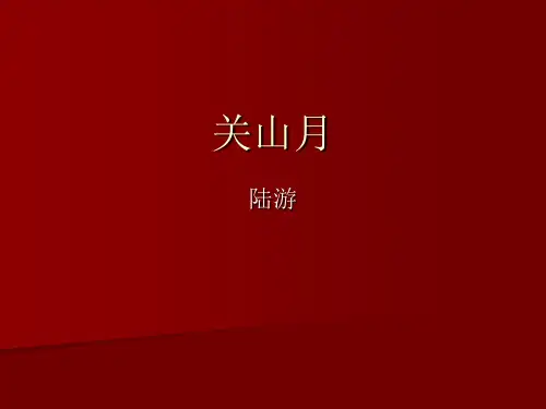 人民大2023大学语文基础教程  课件十二 关山月(和戎诏下十五年) 陆游