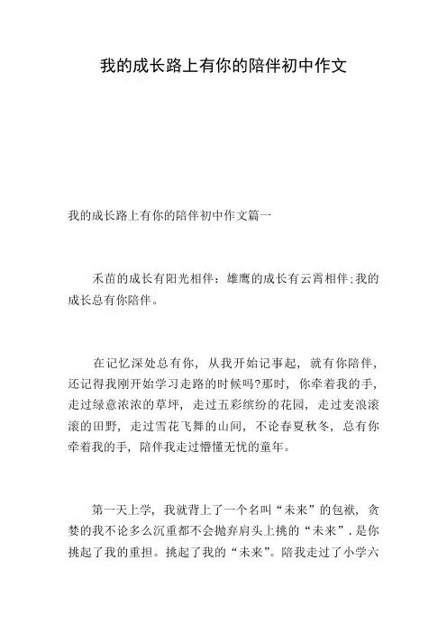 我的成长路上有你的陪伴初中作文