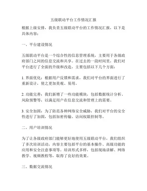 五级联动平台工作情况汇报