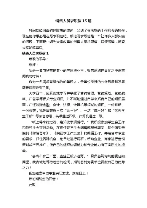 销售人员求职信15篇
