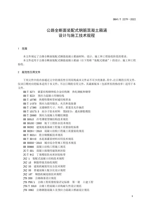 2022公路全断面装配式钢筋混凝土箱涵设计与施工技术规程
