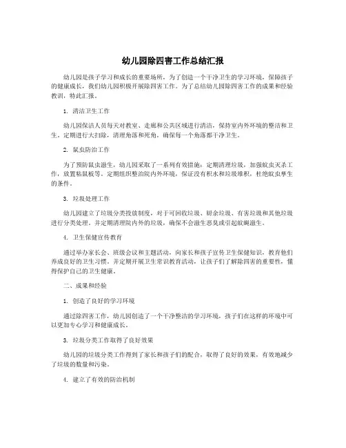 幼儿园除四害工作总结汇报