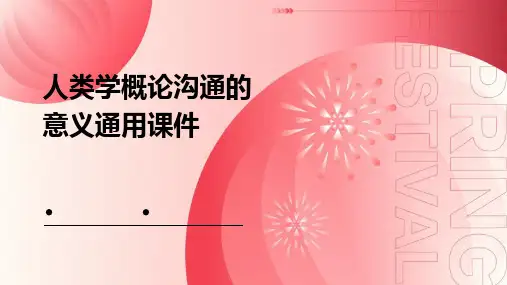 人类学概论沟通的意义通用课件
